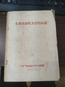 先秦至唐代文学作品选