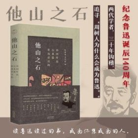 他山之石(鲁迅读过的百来篇外国作品)