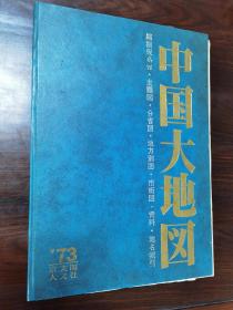 中国大地图    1973年日本人文社发行