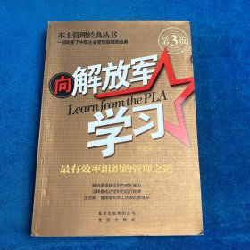 本土管理经典丛书·向解放军学习：最有效率组织的管理之道