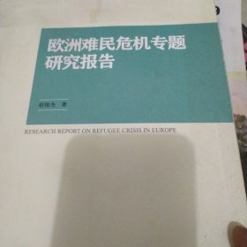 欧洲难民危机专题研究报告