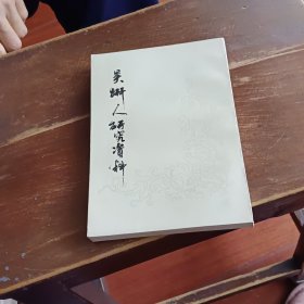 吴趼人研究资料