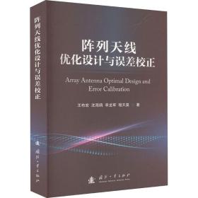 阵列天线优化设计与误差校正 国防科技 王布宏 等 新华正版