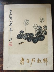 齐白石画辑（1978年一版一印，12张全，8开活页装）