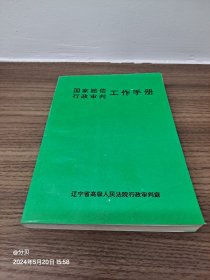 国家赔偿行政审判工作手册