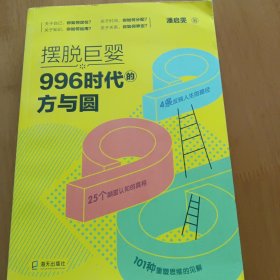 摆脱巨婴：996时代的方与圆