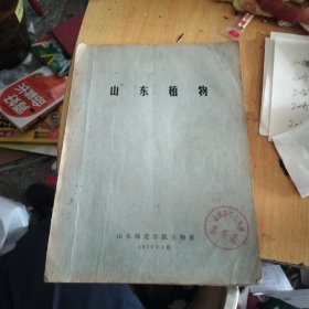 山东植物（油印本）