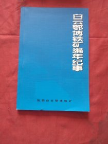 白云鄂博铁矿编年纪事1927-2006