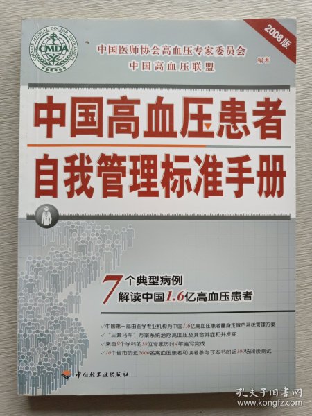 2008中国高血压患者自我管理标准手册