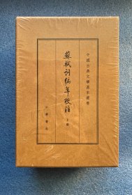 中国古典文学基本丛书·典藏本：苏轼词编年校注/套装全3册