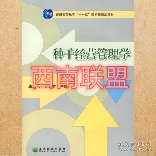 种子经营管理学 康玉凡金文林 高等教育出版社9787040214024