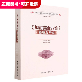 清代民初閩方言韻書整理及研究叢書：《加訂美全八音》整理及研究