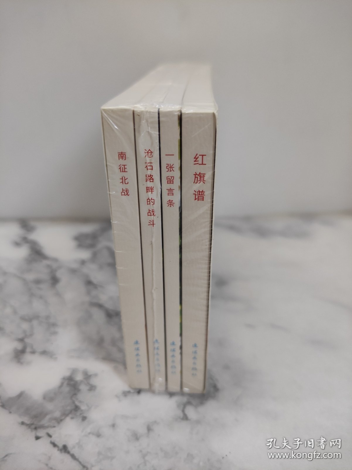 小人书系列·风展红其【共4册】一张留言条+红旗谱+南征北战+沧石路畔的战斗 连环画