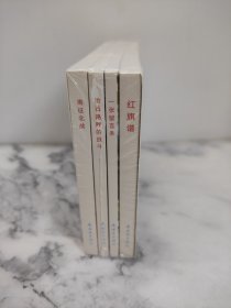 小人书系列·风展红其【共4册】一张留言条+红旗谱+南征北战+沧石路畔的战斗 连环画