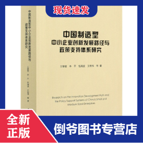 中国制造型中小企业创新发展路径与政策支持体系研究