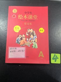 2021新版绘本课堂二年级上册语文学习书部编版小学生阅读理解专项训练2上同步教材学习资料