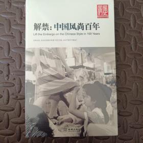 解禁：中国风尚百年