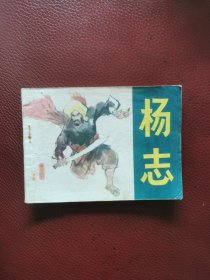 连环画《杨志》1983年6月吉林人民出版社一版一印