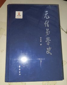元代易学史
