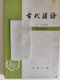 古代汉语（修订版 第二册）