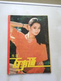 生活百事通1990/12【书封轻微破损磨损 书侧内页泛黄有黄斑】