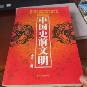 中國(guó)史前文明