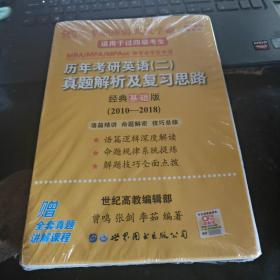 张剑黄皮书2020历年考研英语(二)真题解析及复习思路(经典基础版)(2010-2016）MB