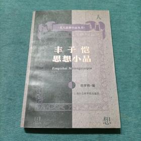 丰子恺思想小品