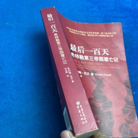 最后一百天：希特勒第三帝国覆亡记