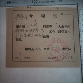 老材料，介绍信（卖自有旧式自行车一台60元）1964年锦西县