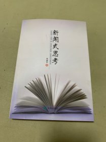新闻式思考