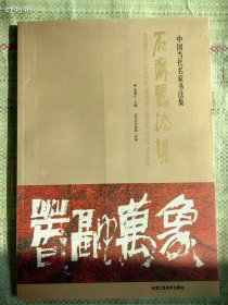 正版现货石齐书法集 特价30元包邮 六号狗院8开