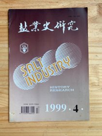 盐业史研究 1999年第4期