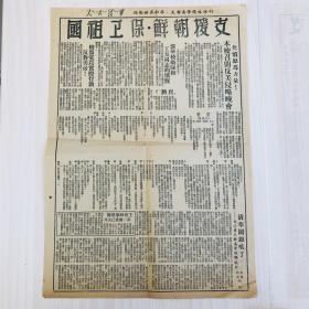 清华大学1950年校刊《人民清华》“保卫世界和平·反对美帝侵略特刊” 一份（收“支援朝鲜·保卫祖国”大标题，以及张光斗、吴其泰等清华教授文章）