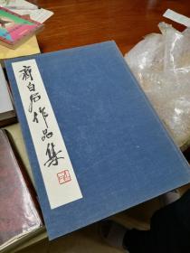 齐白石作品集初版全三册