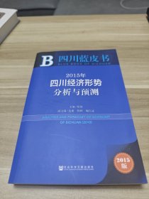 四川蓝皮书：2015年四川经济形势分析与预测