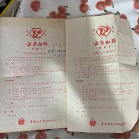 老药标说明书《云丰牌云南白药胶囊剂说明书》两张合售