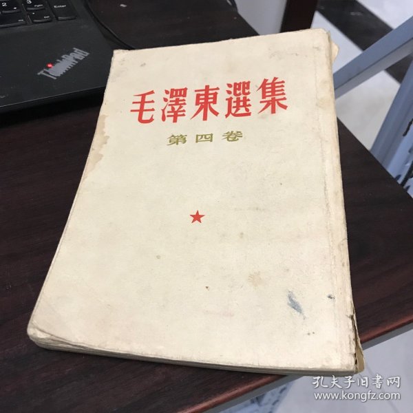 毛泽东选集 第四卷（右起直排繁体版）
