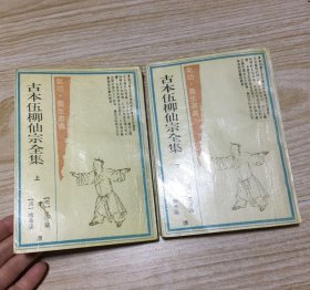 古本伍柳仙宗全集