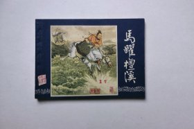 好品相！83年印刷三国演义连环画-马跃檀溪（板平洁净不缺页，品相好，同品低价，具体书况请仔细看照片和以下详细描述）
