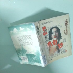 巴山兒女成都夢成都，我怎能將你遺忘