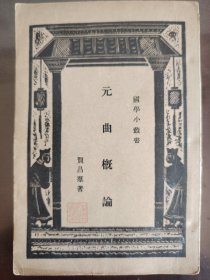 《元曲概论》好品相！商务印书馆，民国二十二年（1933年）初版，平装一册全