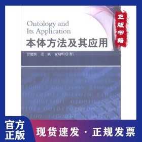 本体方法及其应用