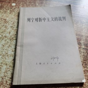 列宁对折中主义的批判