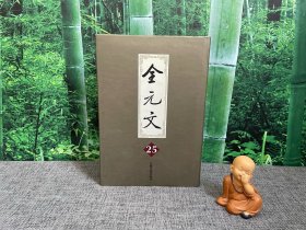 全元文25