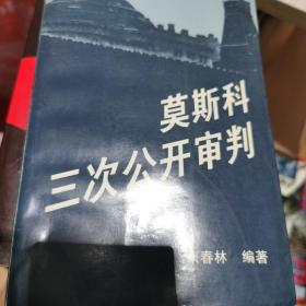 莫斯科的三次公开审判