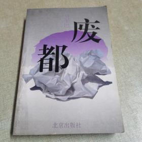 废都  —1993年一版一印