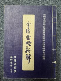金匮要略新解