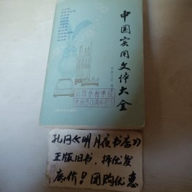 中国实用文件大全
