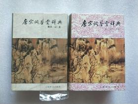 唐宋词鉴赏辞典（唐.五代.北宋卷，南宋.辽.金卷） 全两册